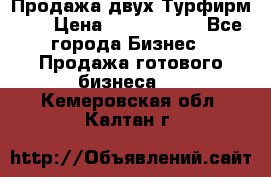 Продажа двух Турфирм    › Цена ­ 1 700 000 - Все города Бизнес » Продажа готового бизнеса   . Кемеровская обл.,Калтан г.